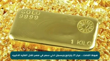 هبوط اللافت.. عيار 21 يتراجع ويسجل أدنى سعر في مصر خلال الفترة الأخيرة